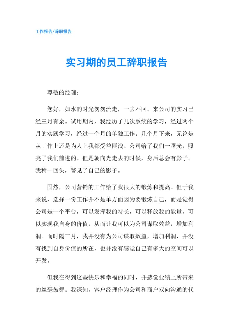 实习期的员工辞职报告.doc_第1页