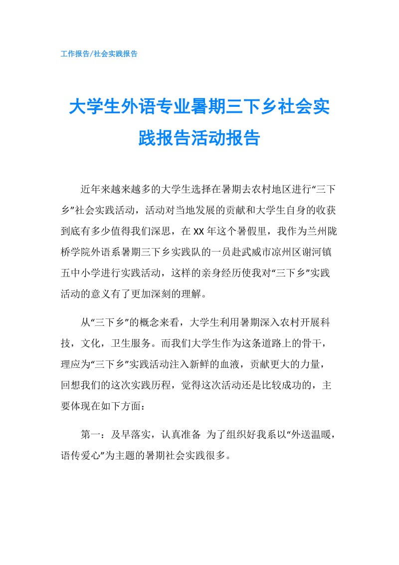 大学生外语专业暑期三下乡社会实践报告活动报告.doc_第1页