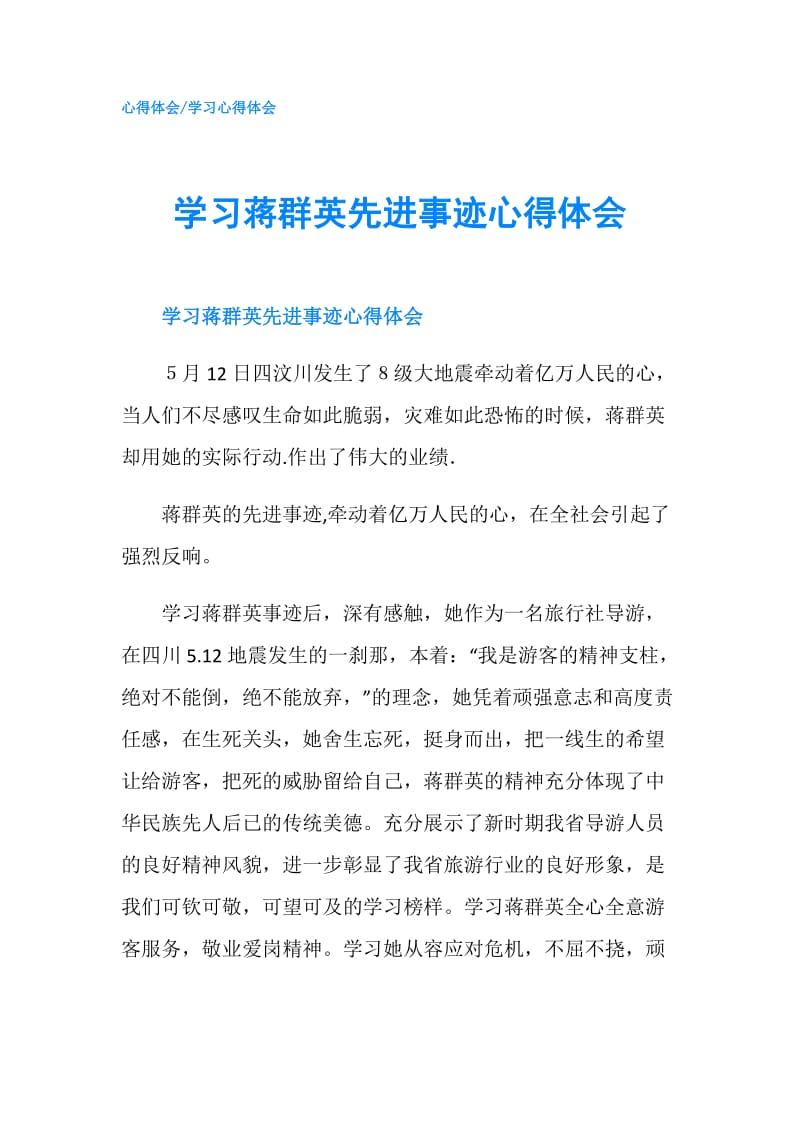 学习蒋群英先进事迹心得体会.doc_第1页