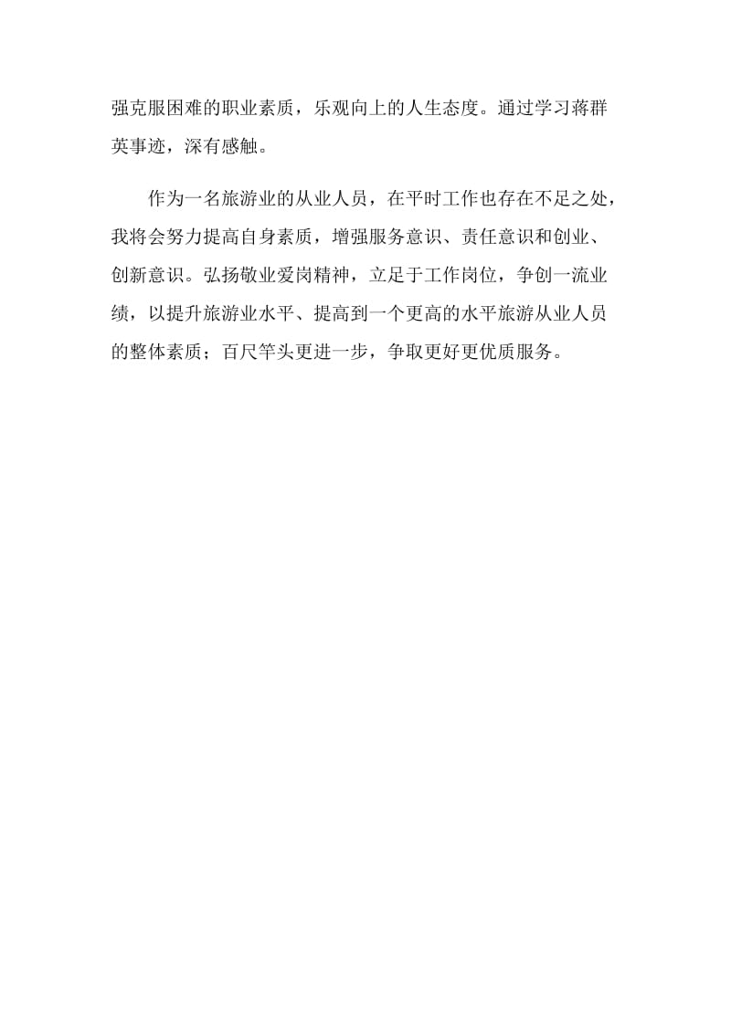 学习蒋群英先进事迹心得体会.doc_第2页