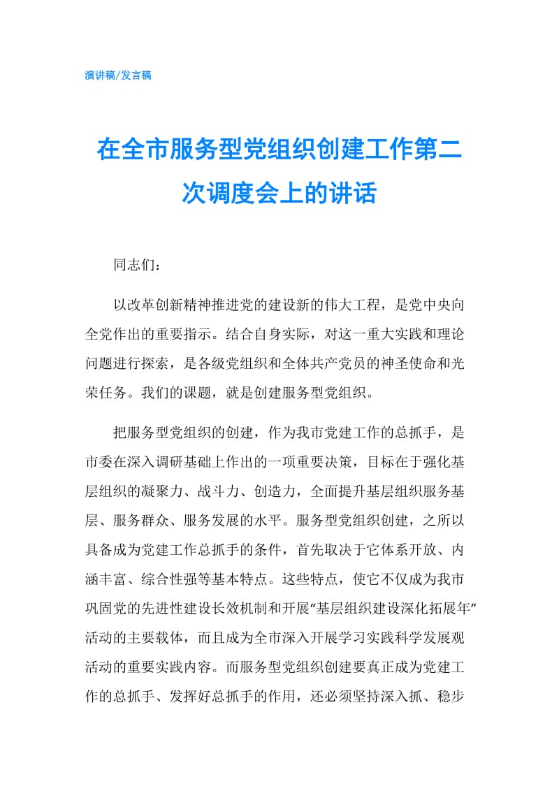 在全市服务型党组织创建工作第二次调度会上的讲话.doc_第1页