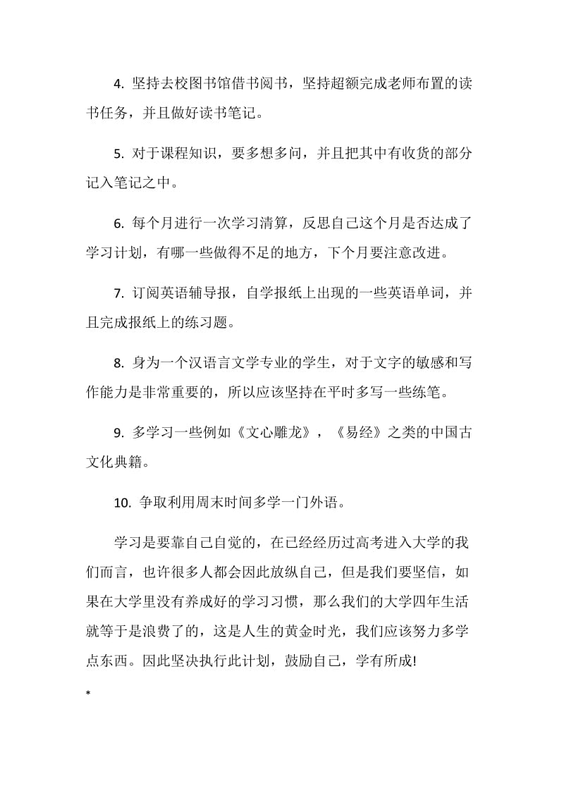 大学新生学习计划范文.doc_第2页