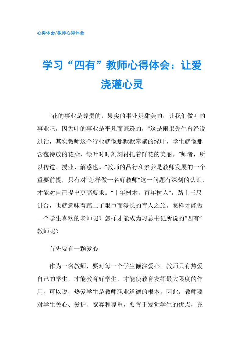 学习“四有”教师心得体会：让爱浇灌心灵.doc_第1页