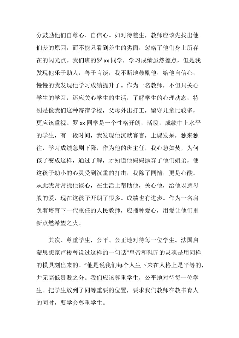 学习“四有”教师心得体会：让爱浇灌心灵.doc_第2页