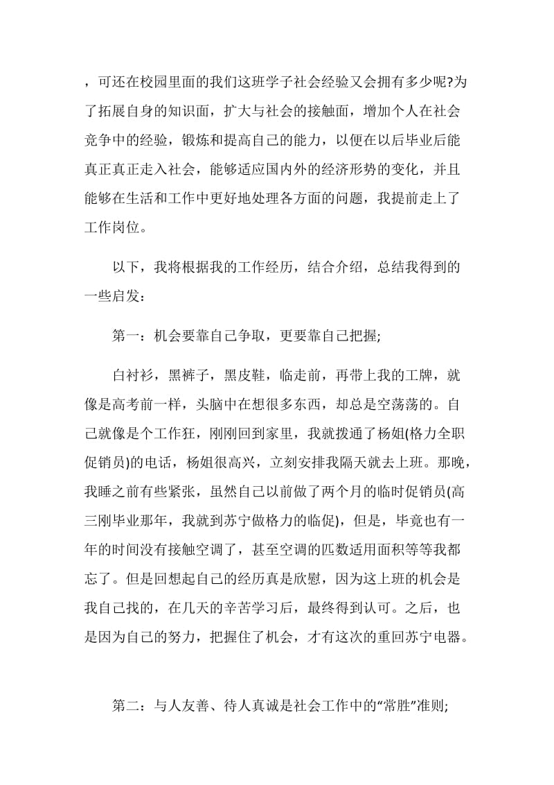 大学生假期当空调促销员的社会实践报告.doc_第2页