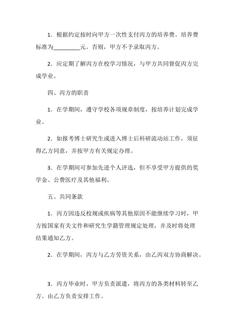 大学录取委托（定向）培养研究生协议书.doc_第2页