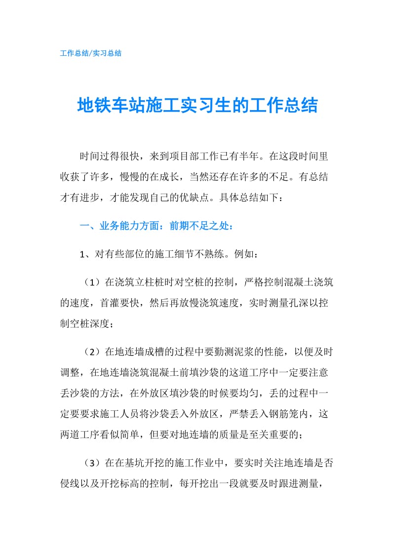 地铁车站施工实习生的工作总结.doc_第1页