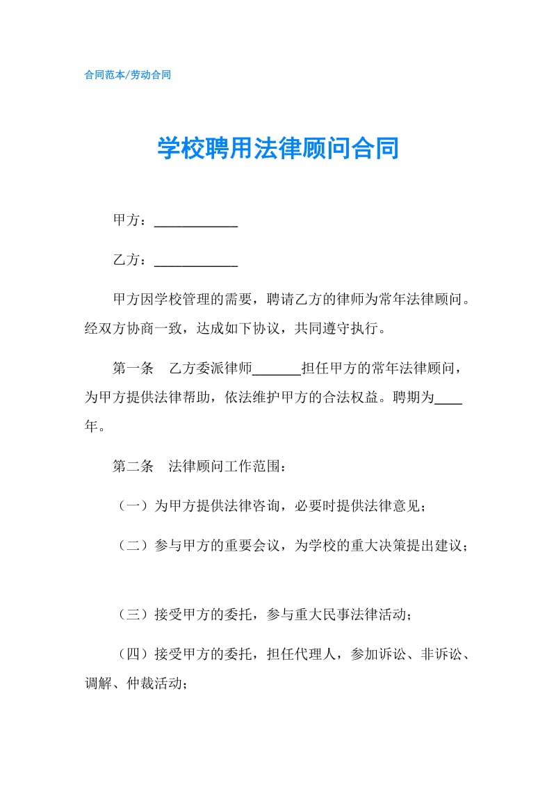 学校聘用法律顾问合同.doc_第1页