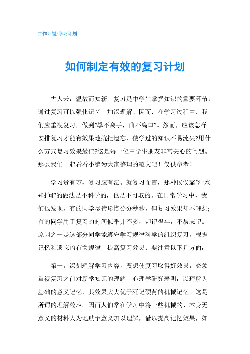 如何制定有效的复习计划.doc_第1页