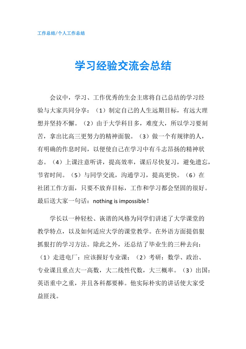 学习经验交流会总结.doc_第1页