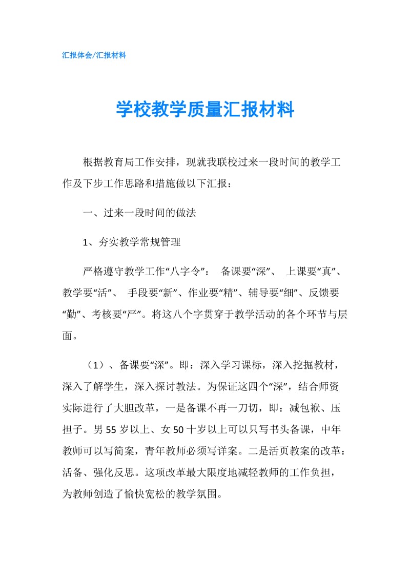 学校教学质量汇报材料.doc_第1页