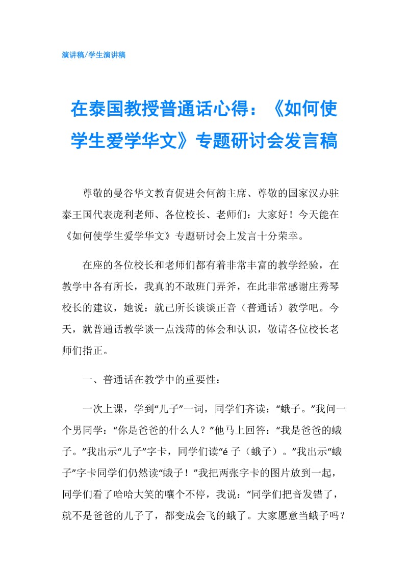 在泰国教授普通话心得：《如何使学生爱学华文》专题研讨会发言稿.doc_第1页