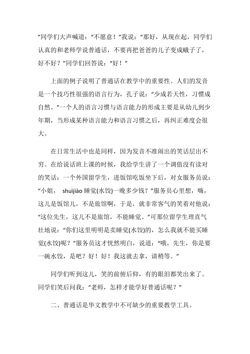 在泰国教授普通话心得：《如何使学生爱学华文》专题研讨会发言稿.doc_第2页