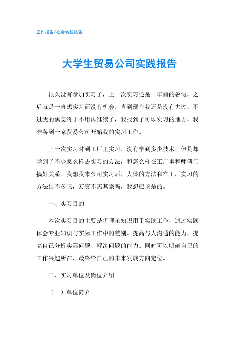 大学生贸易公司实践报告.doc_第1页