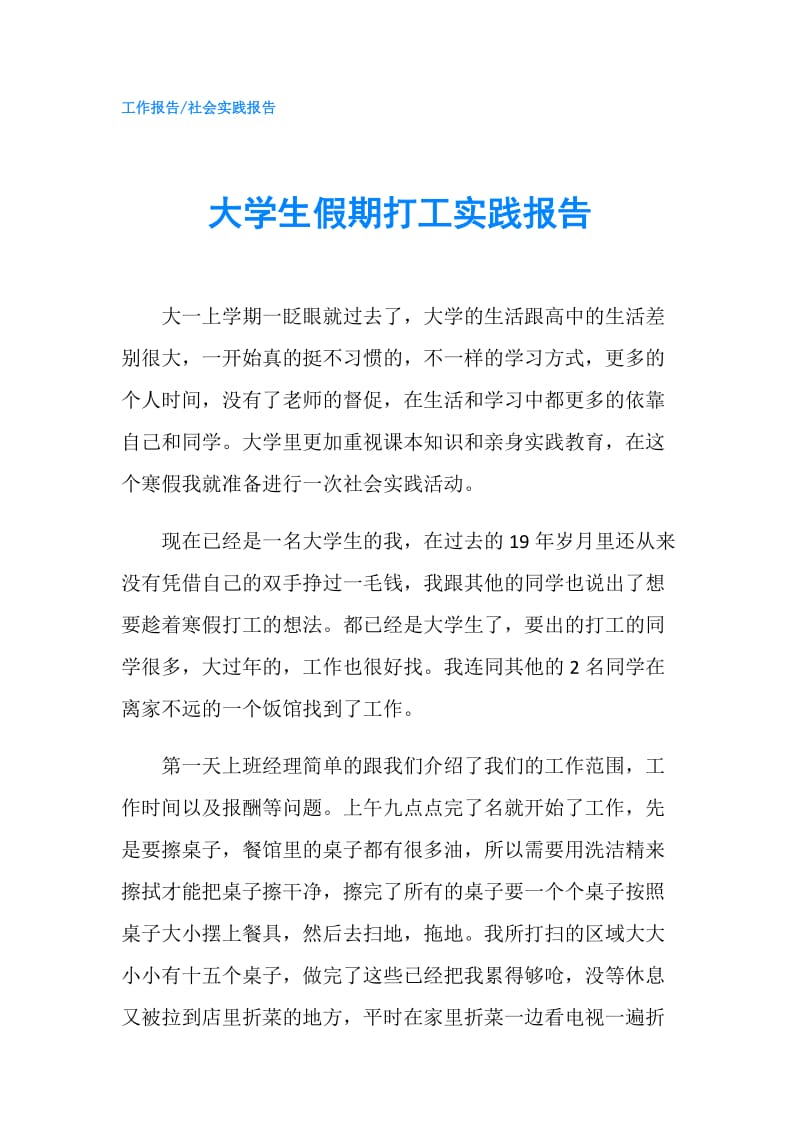 大学生假期打工实践报告.doc_第1页