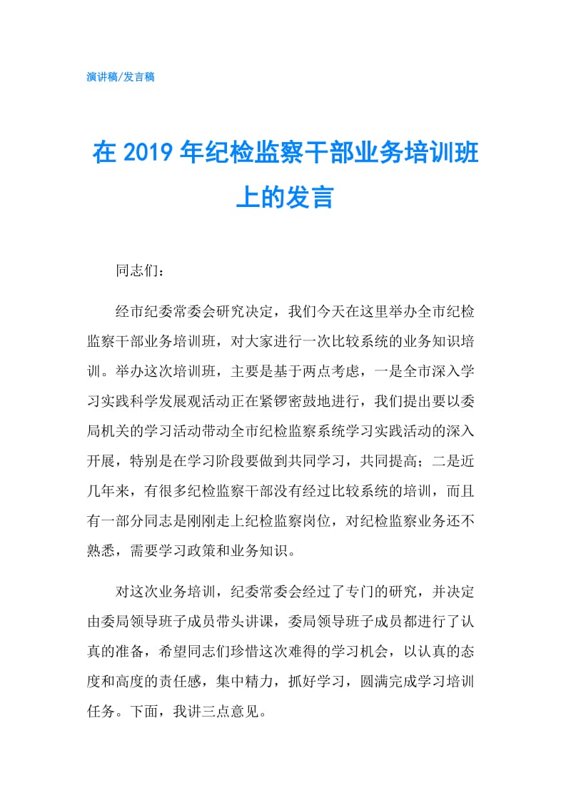 在2019年纪检监察干部业务培训班上的发言.doc_第1页