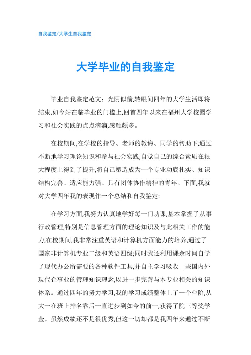 大学毕业的自我鉴定.doc_第1页