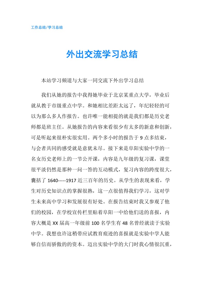 外出交流学习总结.doc_第1页