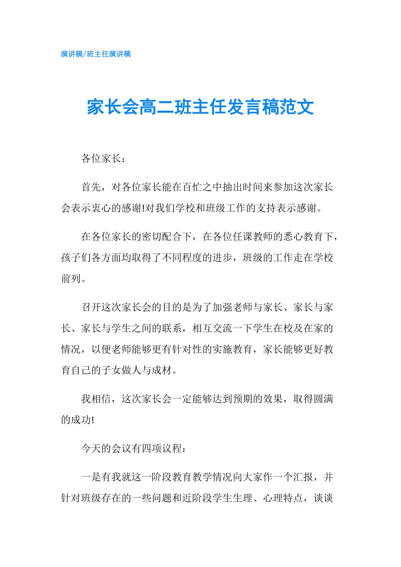 家长会高二班主任发言稿范文.doc_第1页