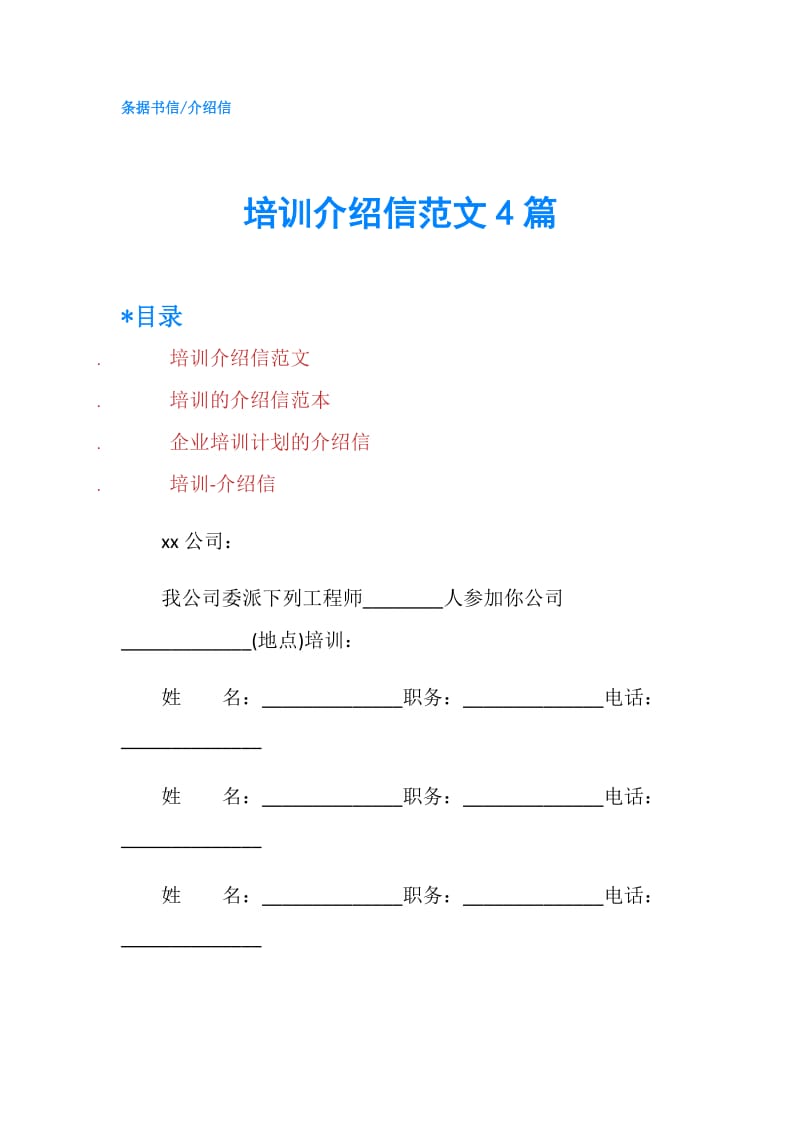 培训介绍信范文4篇.doc_第1页