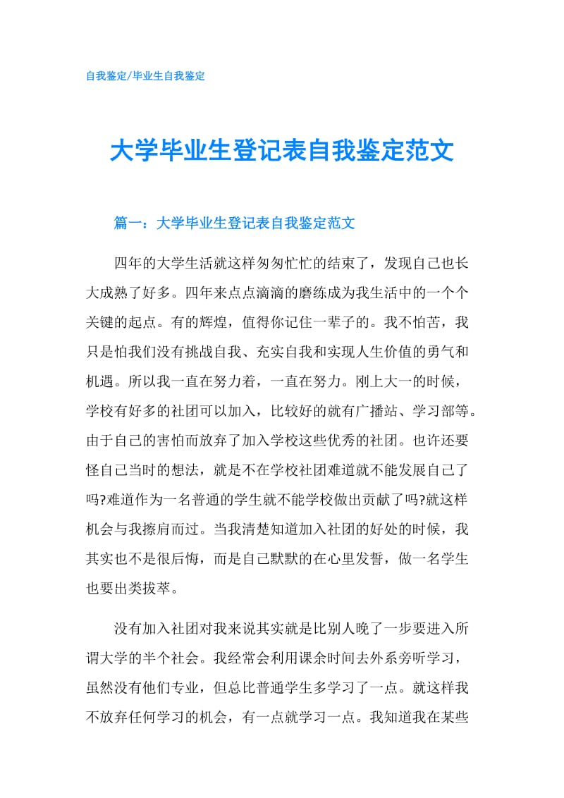 大学毕业生登记表自我鉴定范文.doc_第1页