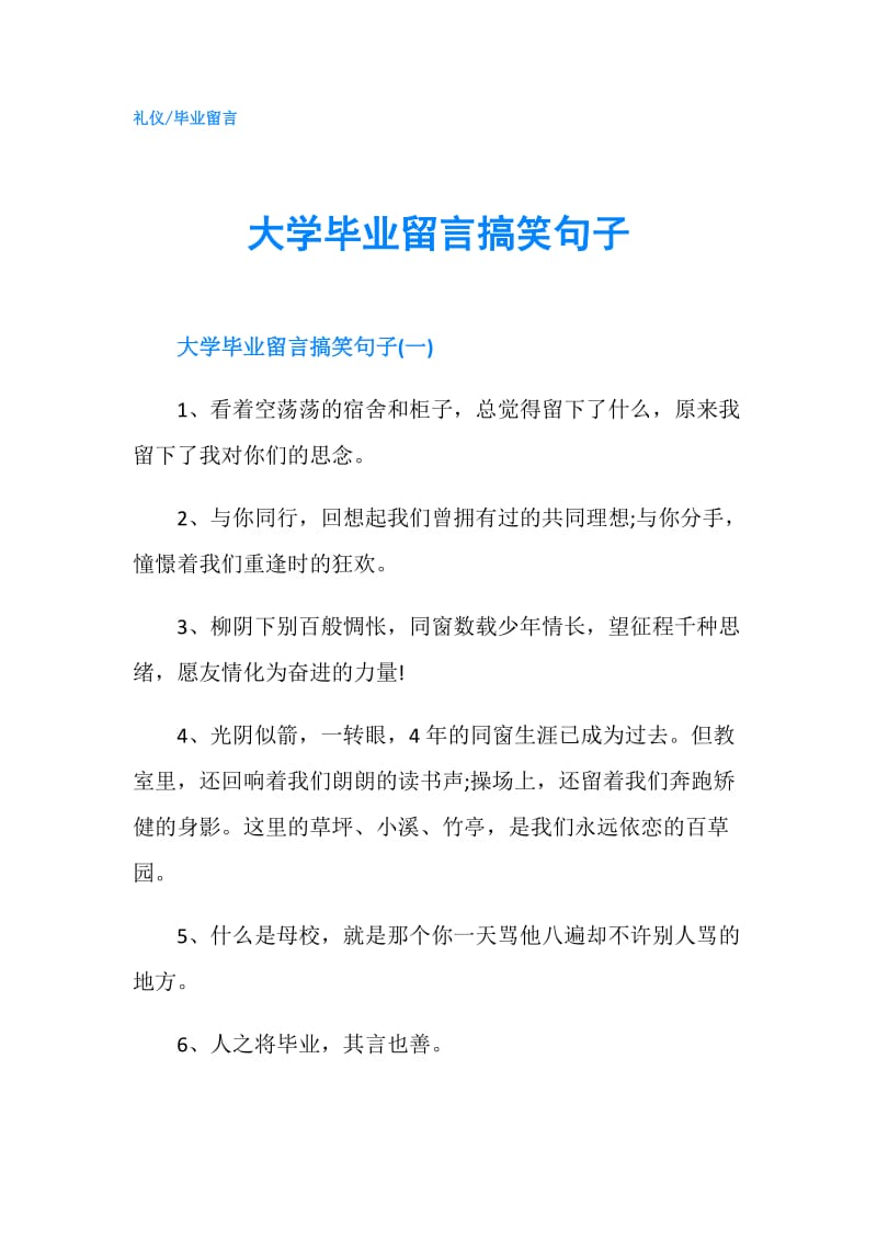 大学毕业留言搞笑句子.doc_第1页