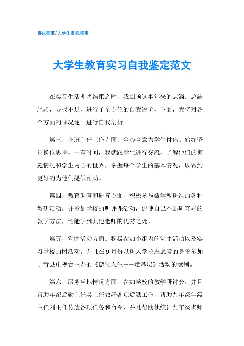 大学生教育实习自我鉴定范文.doc_第1页