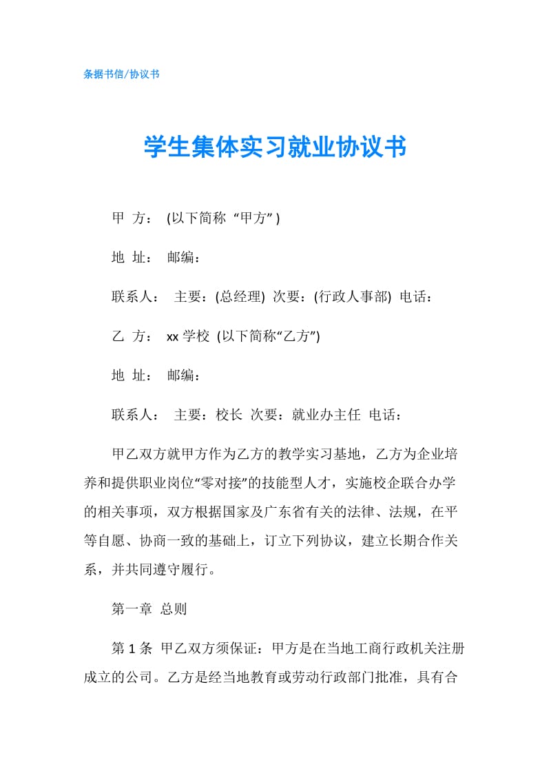 学生集体实习就业协议书.doc_第1页