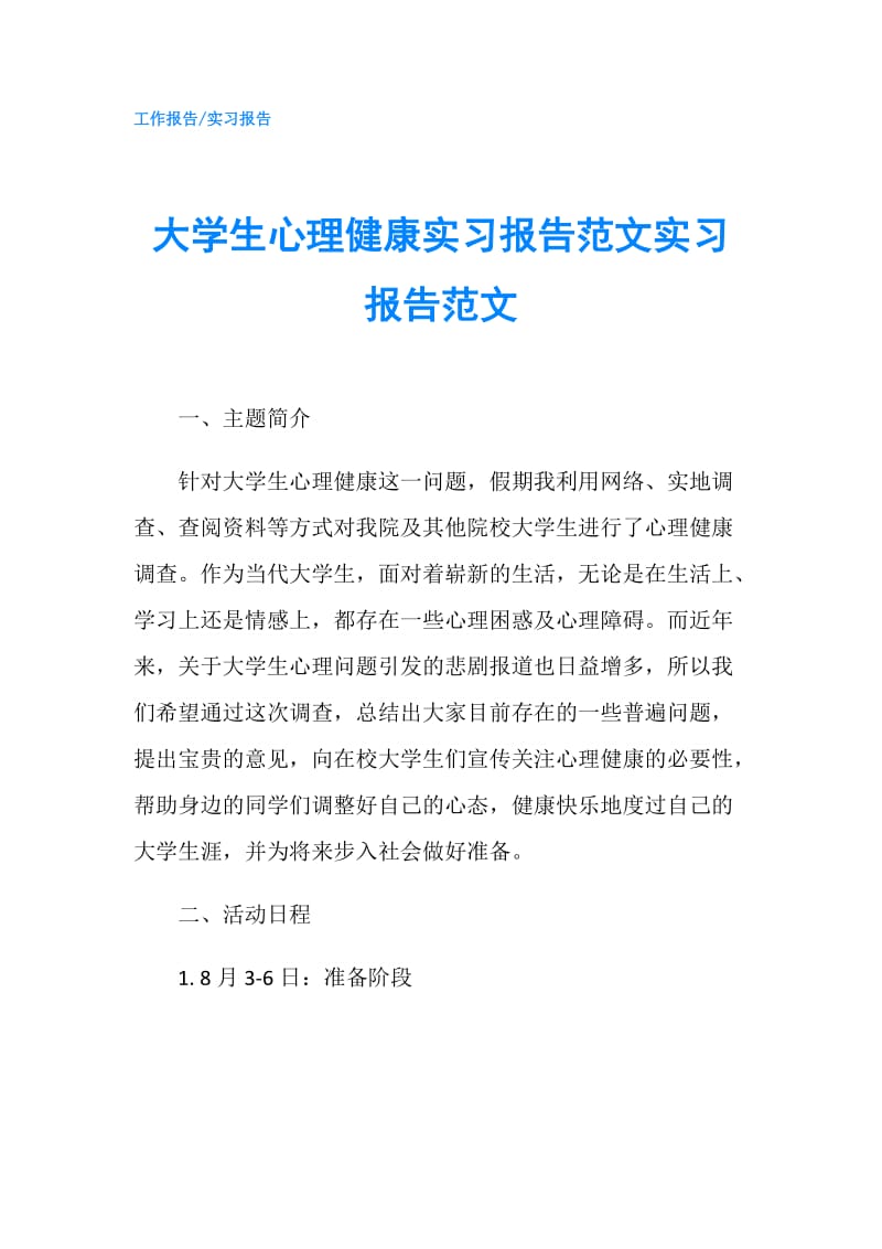 大学生心理健康实习报告范文实习报告范文.doc_第1页