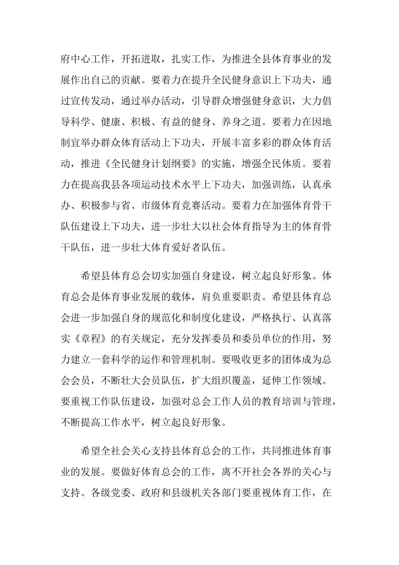 在县体育总会成立大会上的讲话.doc_第2页