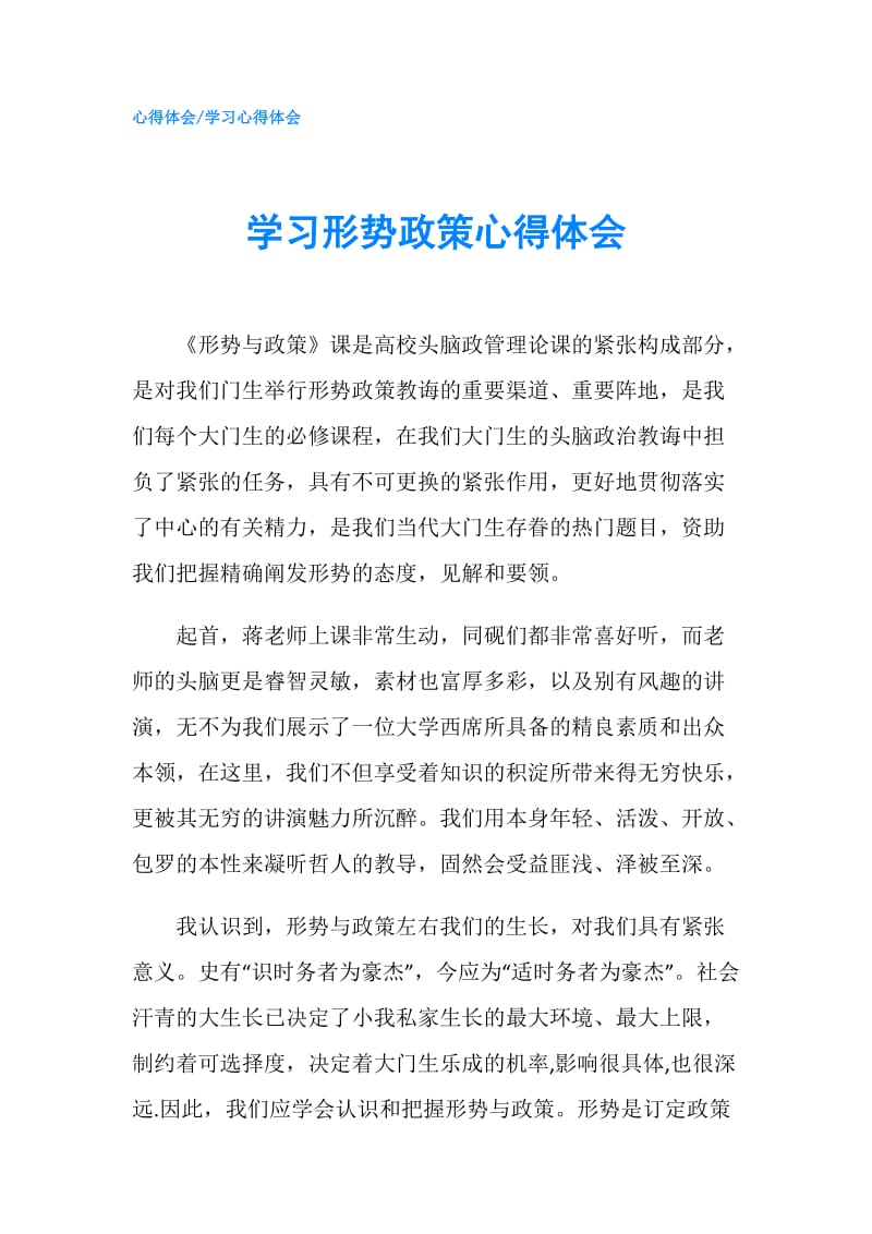 学习形势政策心得体会.doc_第1页