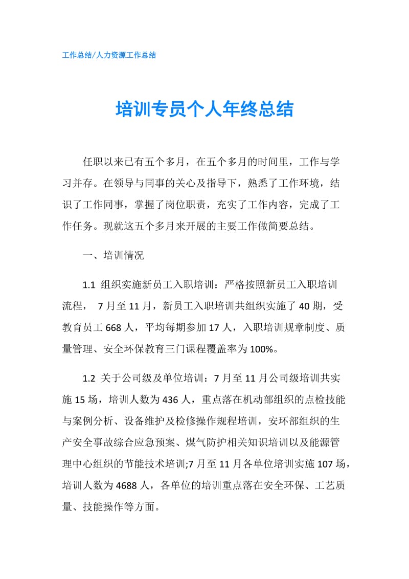 培训专员个人年终总结.doc_第1页