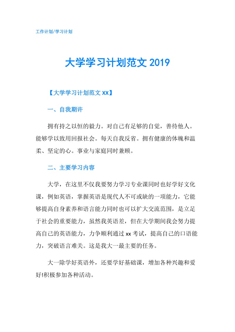 大学学习计划范文2019.doc_第1页