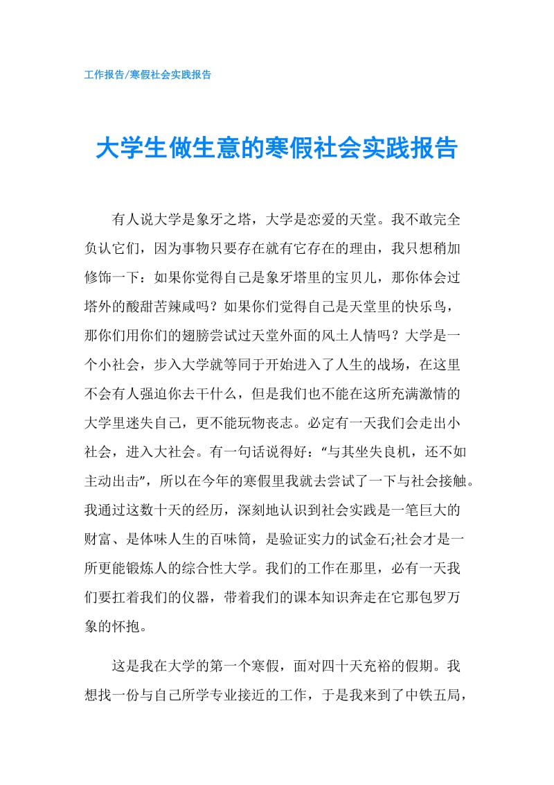 大学生做生意的寒假社会实践报告.doc_第1页