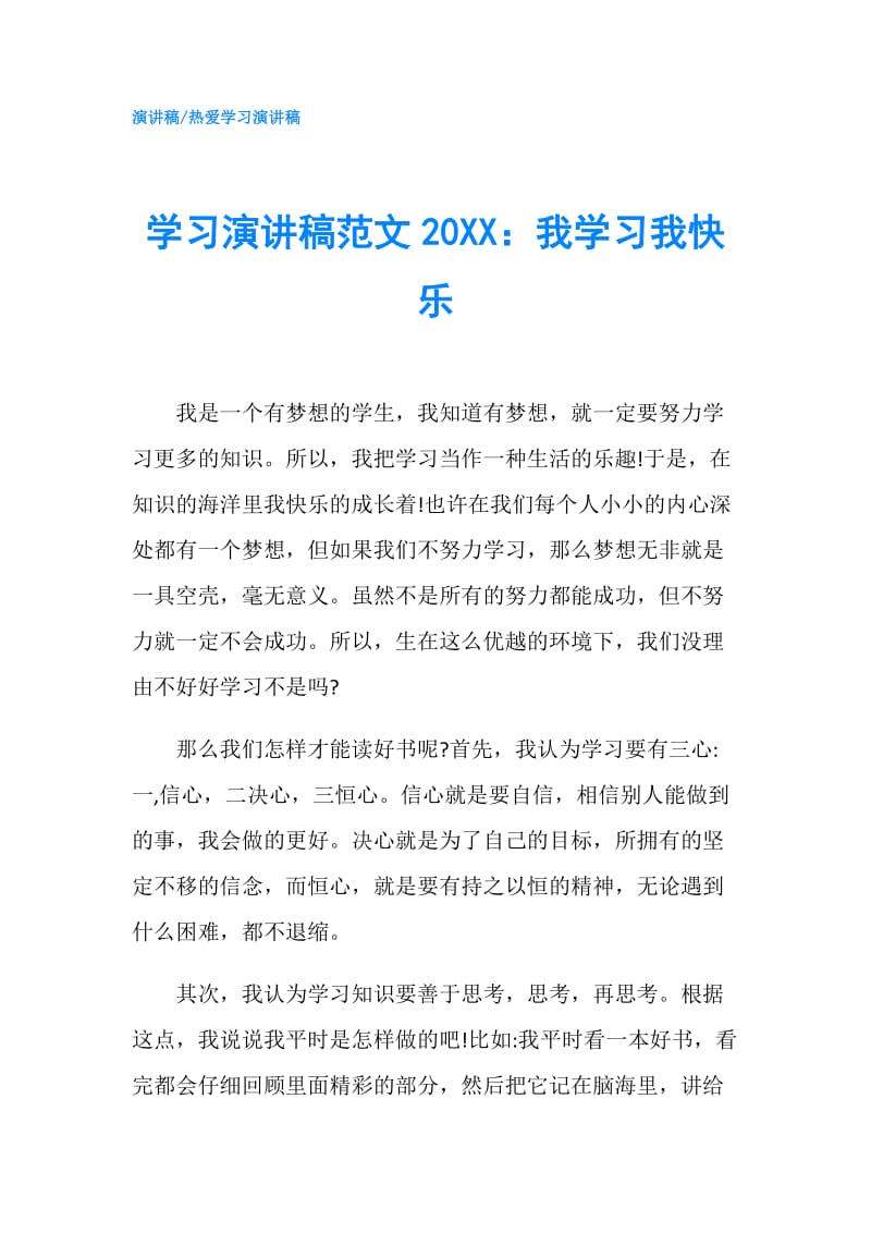 学习演讲稿范文20XX：我学习我快乐.doc_第1页