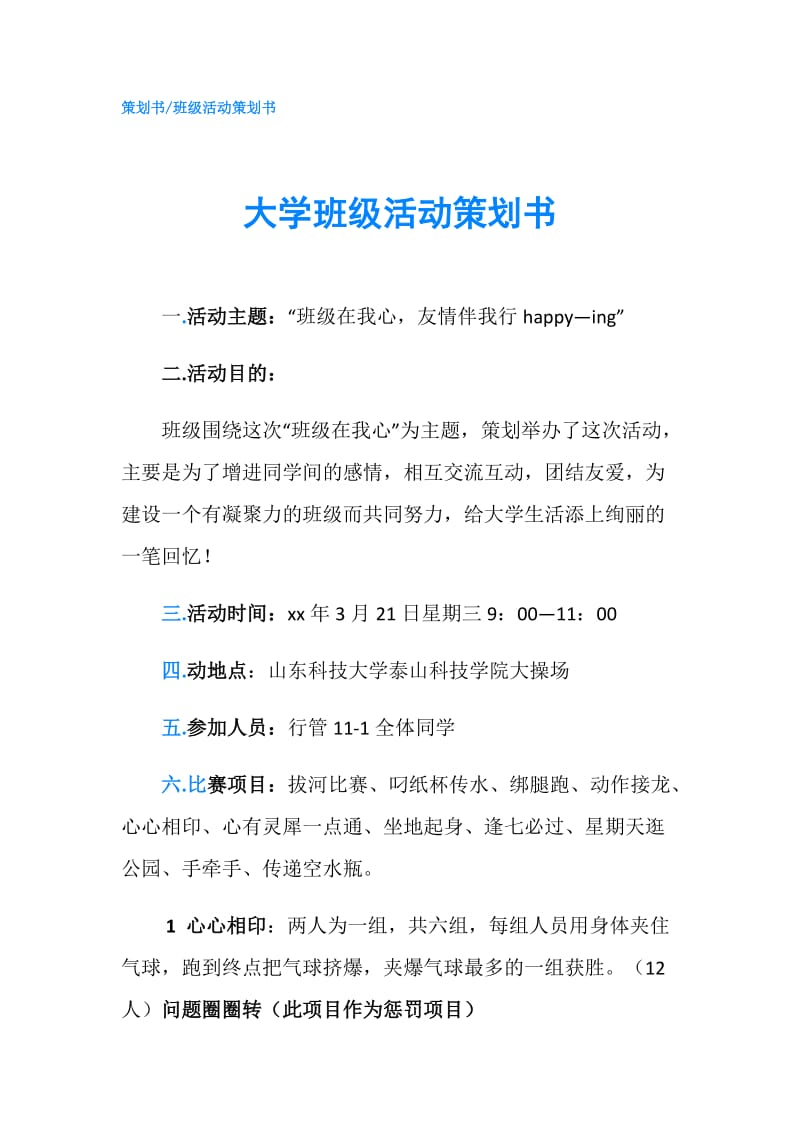 大学班级活动策划书.doc_第1页