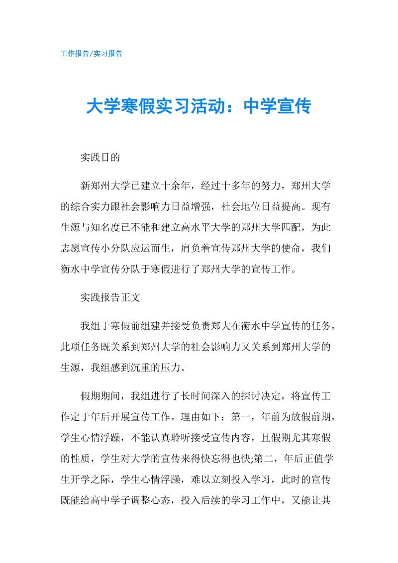 大学寒假实习活动：中学宣传.doc_第1页