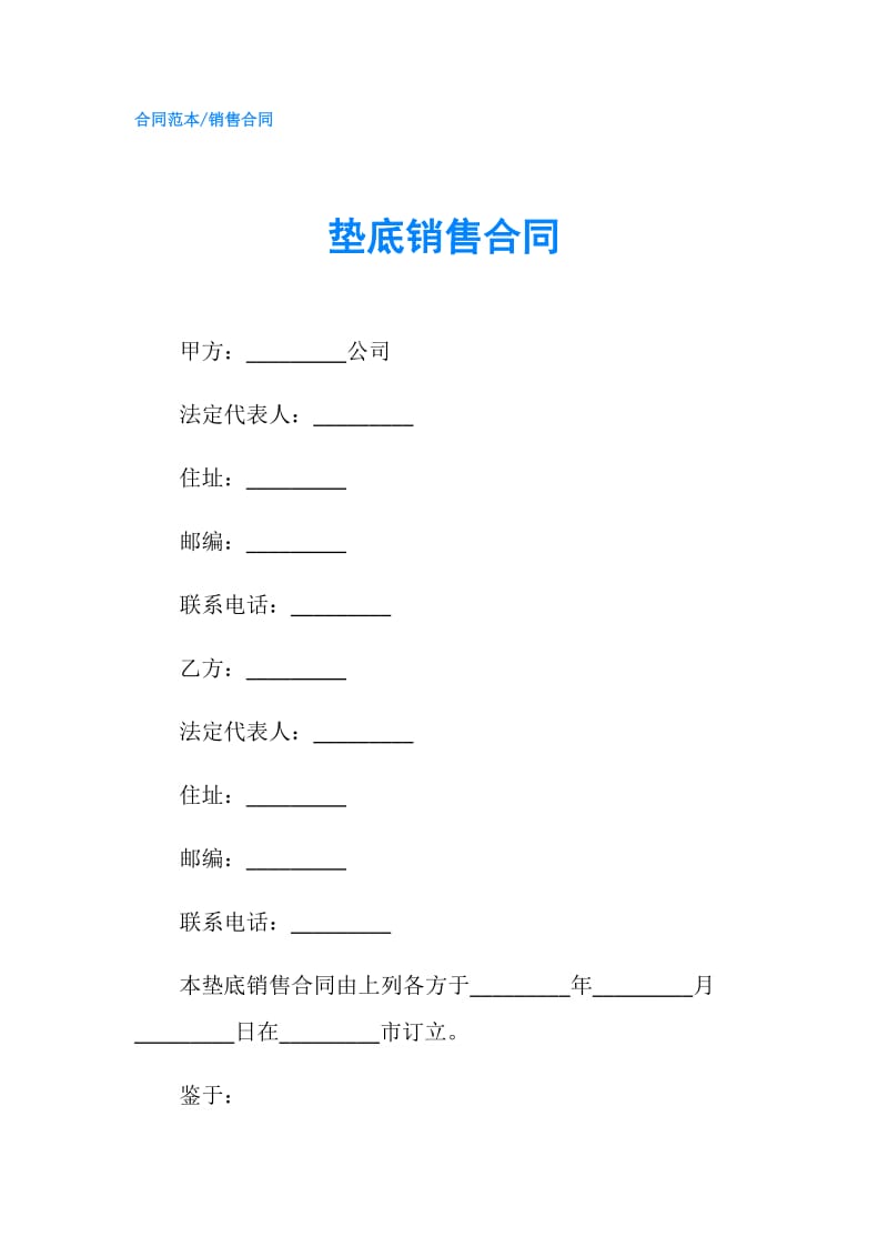 垫底销售合同.doc_第1页