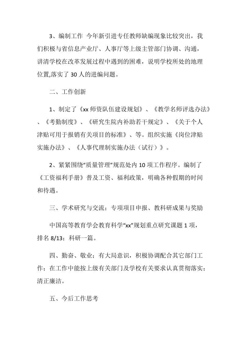 学校人事处副处长个人工作总结.doc_第2页