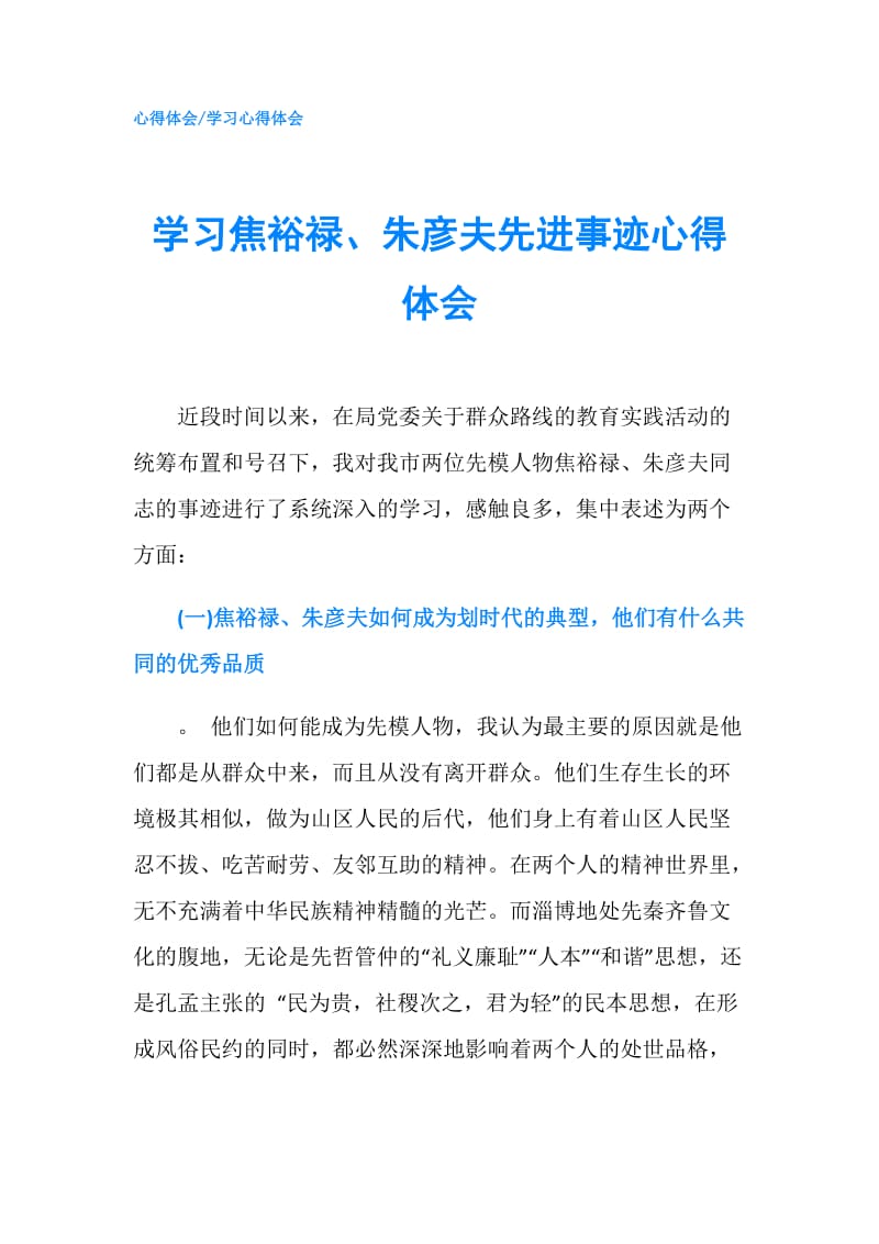 学习焦裕禄、朱彦夫先进事迹心得体会.doc_第1页