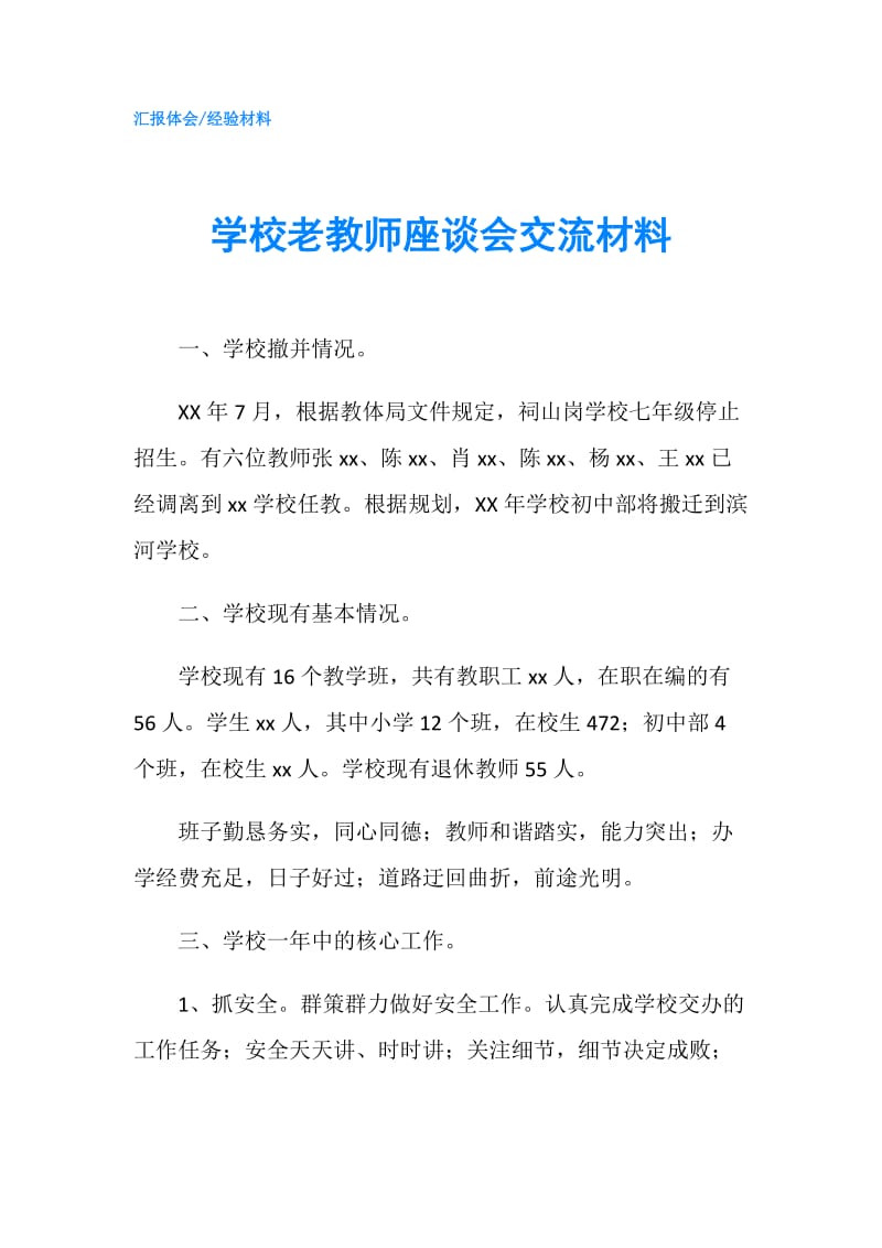 学校老教师座谈会交流材料.doc_第1页