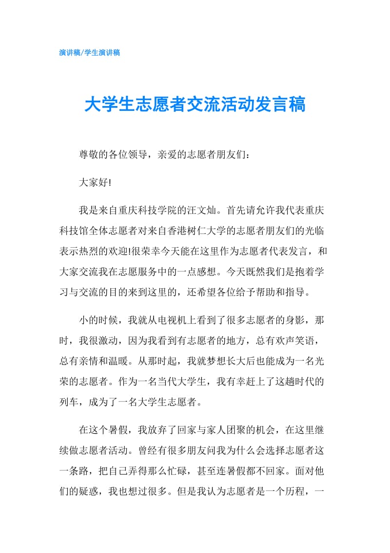 大学生志愿者交流活动发言稿.doc_第1页