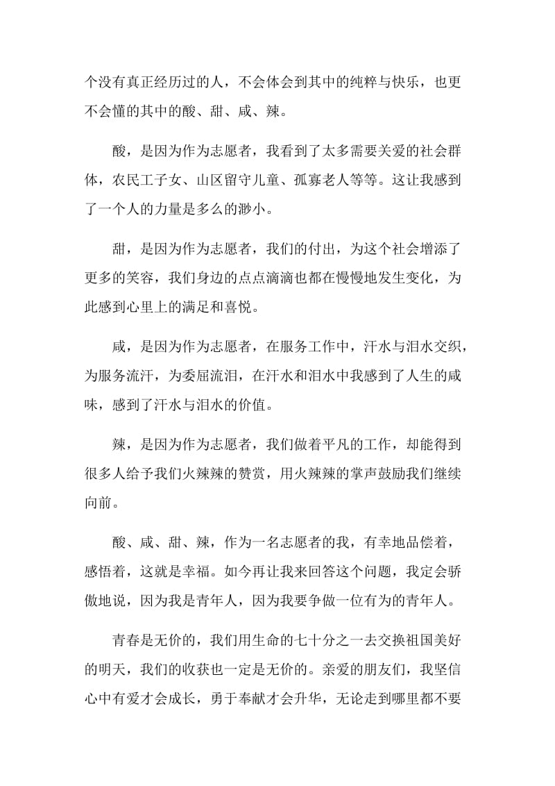 大学生志愿者交流活动发言稿.doc_第2页