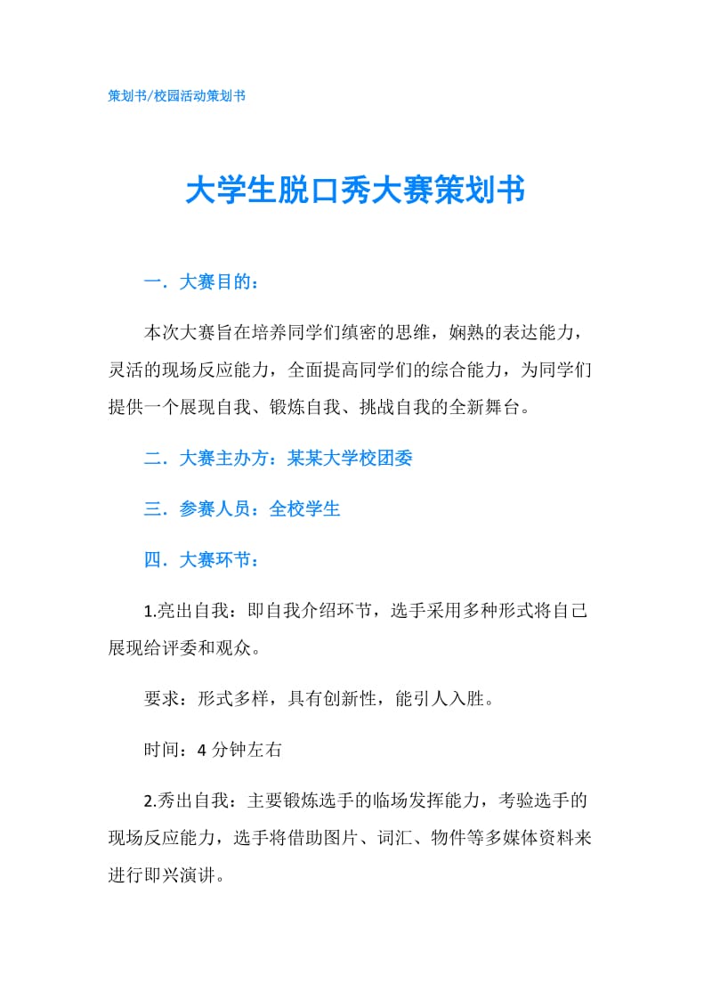 大学生脱口秀大赛策划书.doc_第1页