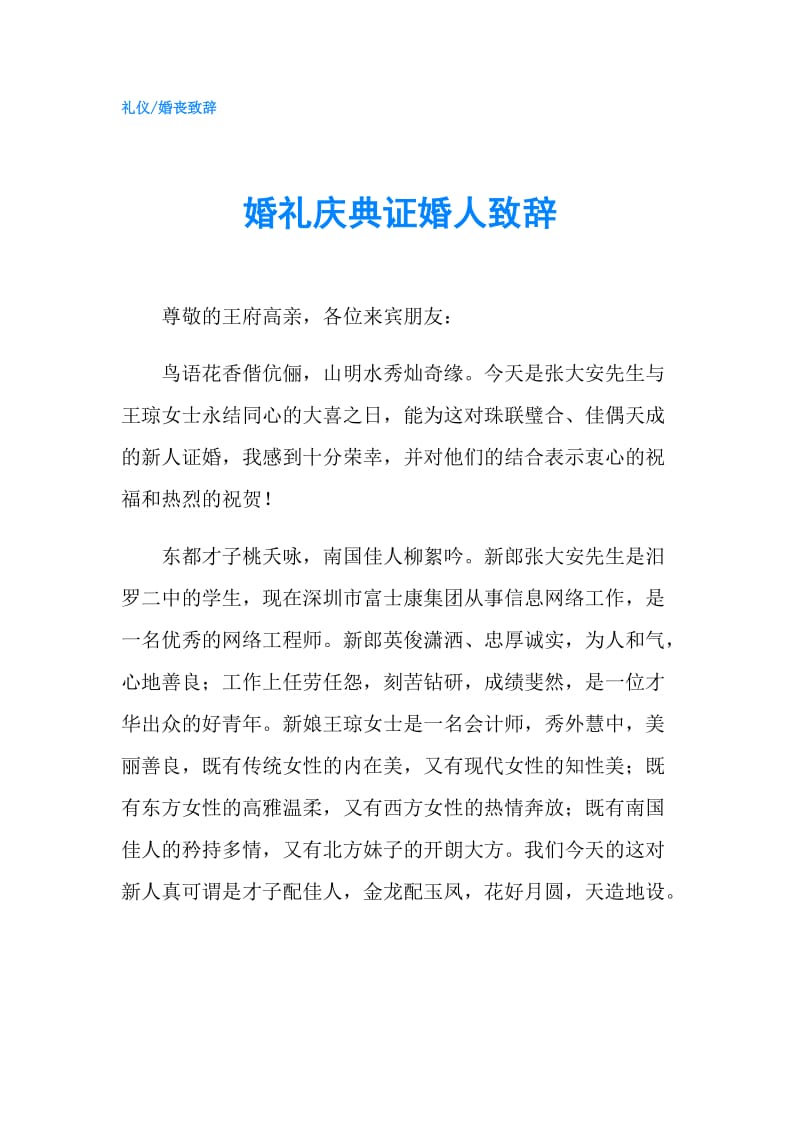 婚礼庆典证婚人致辞.doc_第1页