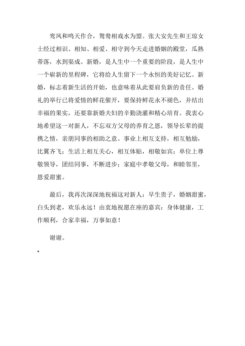 婚礼庆典证婚人致辞.doc_第2页