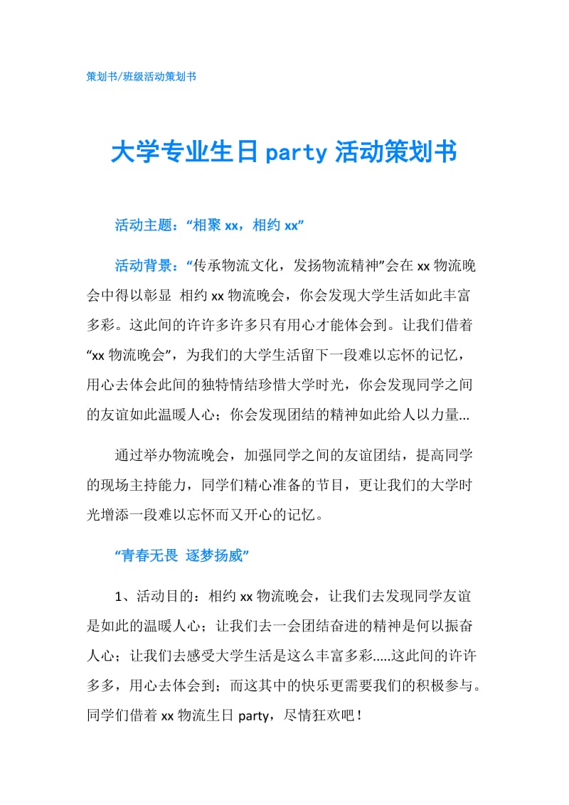 大学专业生日party活动策划书.doc_第1页