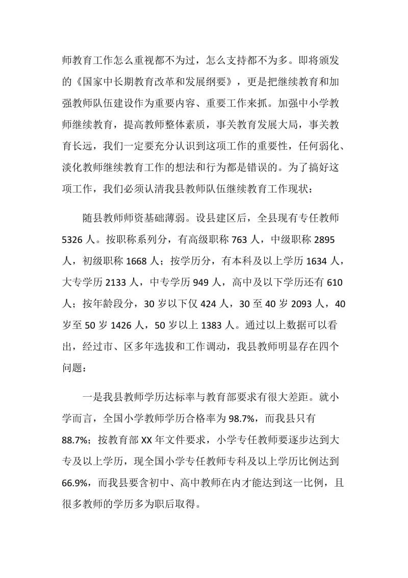 在全县20XX年继续教育工作会议上的讲话.doc_第2页