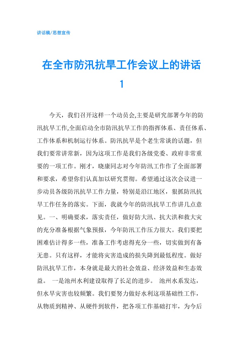 在全市防汛抗旱工作会议上的讲话１.doc_第1页