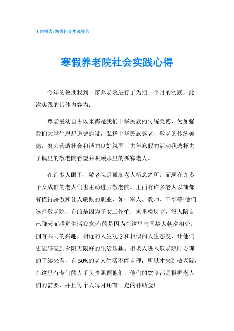 寒假养老院社会实践心得.doc_第1页